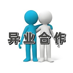 异业伙伴合作