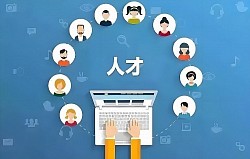 人才服务